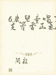 6岁儿童喝了一支藿香正气水