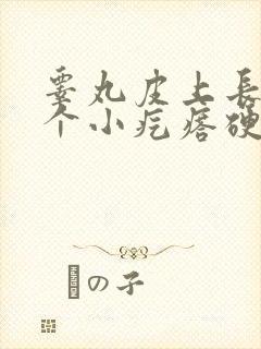 睾丸皮上长了一个小疙瘩硬硬的