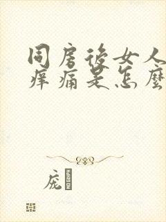 同房后女人阴道痒痛是怎么回事封面