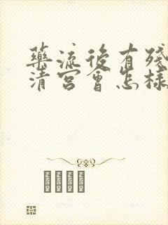 药流后有残留不清宫会怎样