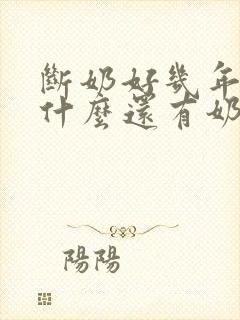 断奶好几年了为什么还有奶水