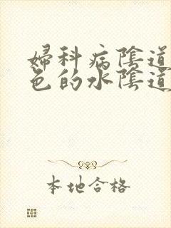 妇科病阴道流黄色的水阴道痒有