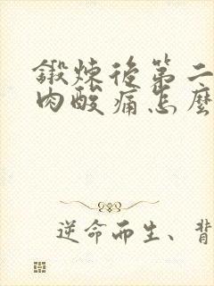 锻炼后第二天肌肉酸痛怎么缓解