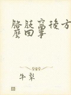 胳肢窝后方疼怎么回事