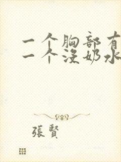 一个胸部有奶水一个没奶水怎么办