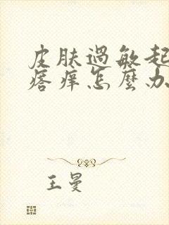 皮肤过敏起红疙瘩痒怎么办