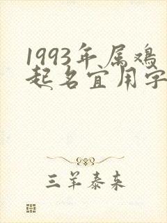 1993年属鸡起名宜用字