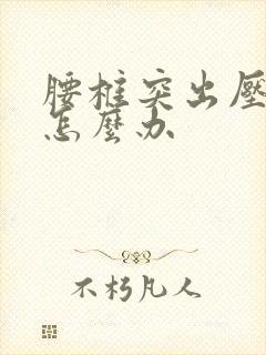 腰椎突出压神经怎么办