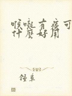 喉咙有痰可以吃什么好用