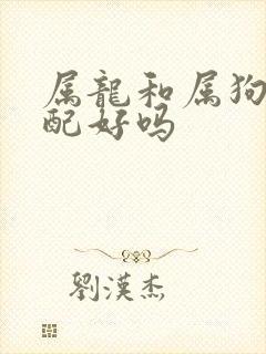 属龙和属狗的婚配好吗