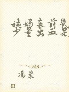 姨妈来前几天有少量出血是怎么回事