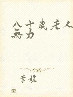 八十岁老人双腿无力封面