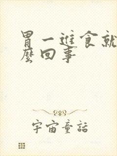 胃一进食就疼怎么回事