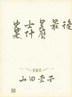 史士昊最后结局是什么