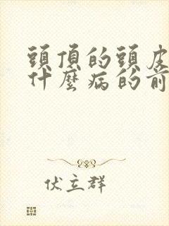 头顶的头皮疼是什么病的前兆