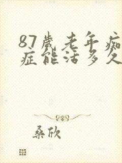 87岁老年痴呆症能活多久呢