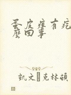 蛋皮痒有疙瘩怎么回事