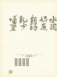 哺乳期奶水突然变少的原因