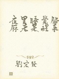 夜里睡觉胳膊手麻老是醒来