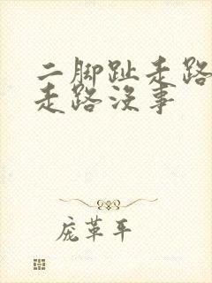 二脚趾走路疼不走路没事