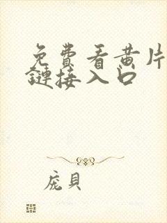 免费看黄片软件链接入口