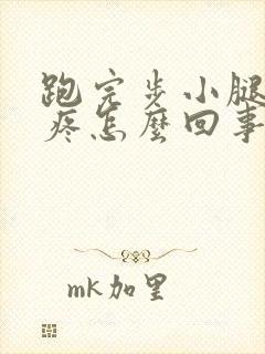 跑完步小腿膝盖疼怎么回事