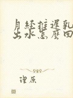 月经推迟乳房挤出水怎么回事封面