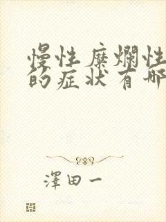 慢性糜烂性胃炎的症状有哪些