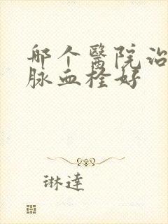 哪个医院治疗静脉血栓好封面