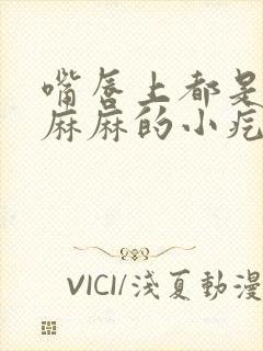 嘴唇上都是密密麻麻的小疙瘩