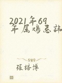 2021年69年属鸡忌讳什么颜色