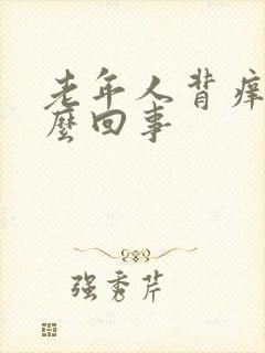 老年人背痒是怎么回事