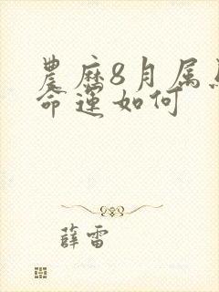 农历8月属马的命运如何