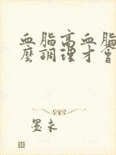 血脂高血脂稠怎么调理才会降