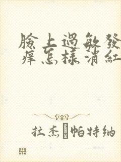 脸上过敏发红肿痒怎样消红封面