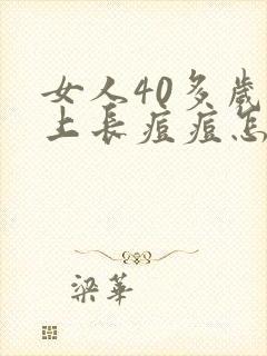 女人40多岁脸上长痘痘怎么回事封面