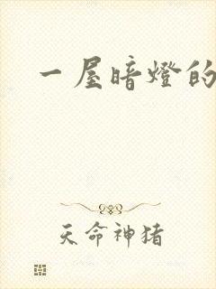 一屋暗灯的番外