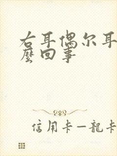 右耳偶尔耳鸣怎么回事