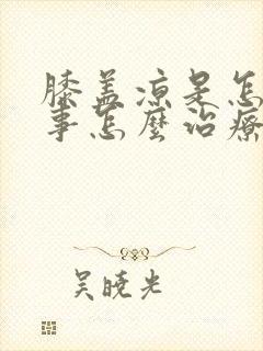 膝盖凉是怎么回事怎么治疗