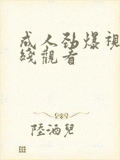 成人劲爆视频在线观看