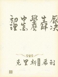 初中学生厌学心理怎么解决封面