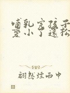 哺乳完孩子后胸变小了还松弛干瘪怎么办