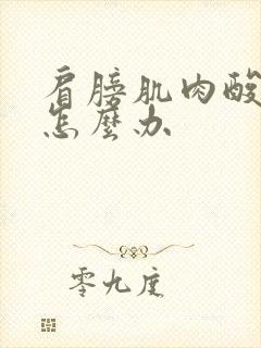 肩膀肌肉酸痛是怎么办封面