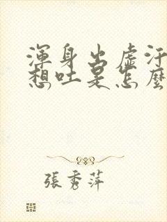 浑身出虚汗头晕想吐是怎么回事