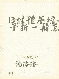 l3椎体压缩性骨折一般怎么治疗封面