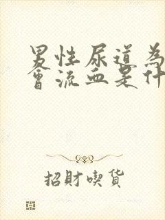 男性尿道为什么会流血是什么原因