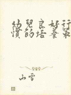 幼儿良好行为习惯的培养策略