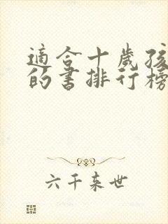 适合十岁孩子看的书排行榜