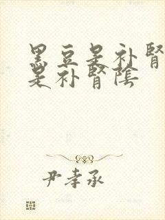 黑豆是补肾阳还是补肾阴