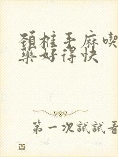 颈椎手麻吃什么药好得快